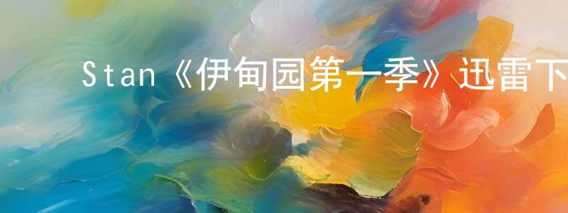 包丽红的动漫综艺大全,Stan《伊甸园第一季》迅雷下载/在线观看/百度云-都市/情感-美剧天堂